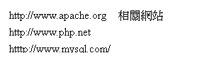 圓角矩形: http://www.apache.org  相關網站
http://www.php.net
htttp://www.mysql.com/ 
